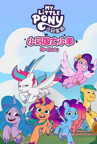 小马国大小事 第一季（上）动漫海报
