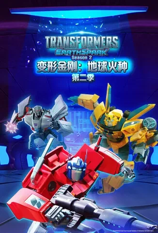 变形金刚：地球火种 第二季动漫海报
