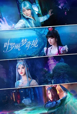 叶罗丽梦奇境动漫海报