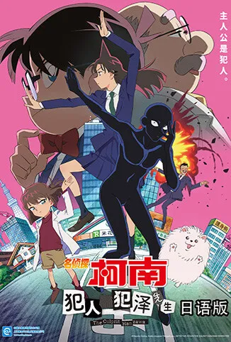 名侦探柯南：犯人犯泽先生 日语版动漫海报
