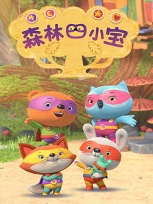 森林四小宝 第1季
