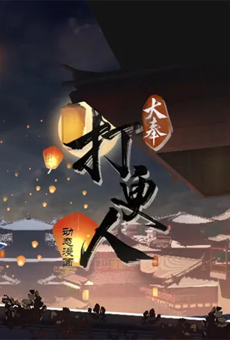 大奉打更人动漫海报