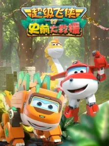 超级飞侠  史前大救援 第17季动漫海报