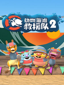 动物海滩救援队 第2季