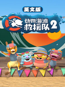 动物海滩救援队 第2季 英文版