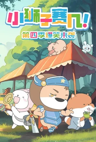 小狮子赛几 第四季动漫海报