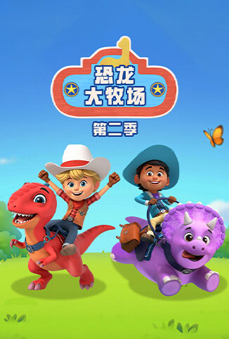 恐龙大牧场2