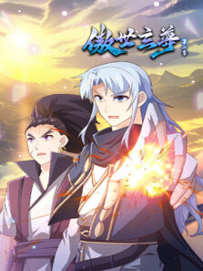 傲世玄尊 第2季