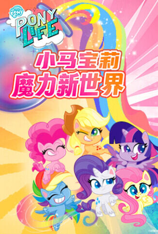 小马宝莉之魔力新世界 第一季
