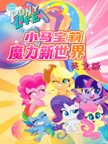 小马宝莉之魔力新世界 第1季 英文版