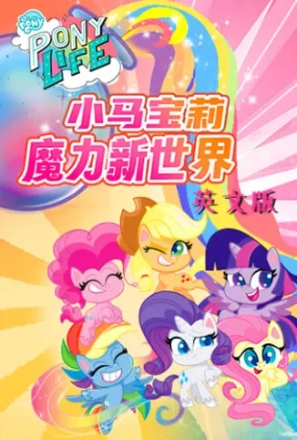 小马宝莉之魔力新世界 第一季 英文版动漫海报