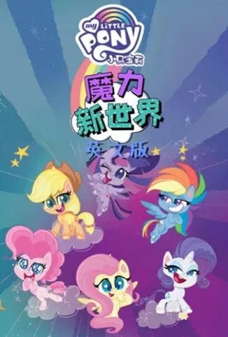 小马宝莉之魔力新世界 第二季 英文版动漫海报