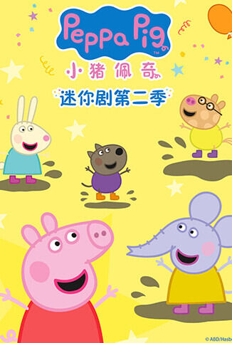 小猪佩奇迷你剧 第二季