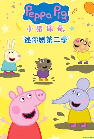 小猪佩奇迷你剧 第二季动漫海报