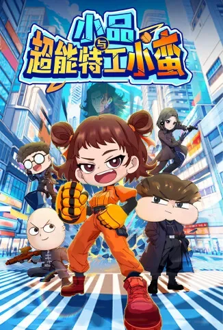 小品与超能特工小蛮动漫海报
