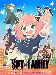 间谍过家家  普通话版 第1季动漫海报