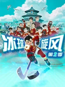 冰球旋风 第2季动漫海报