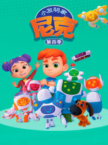小发明家尼克 第4季