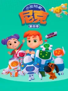 小发明家尼克 第4季动漫海报