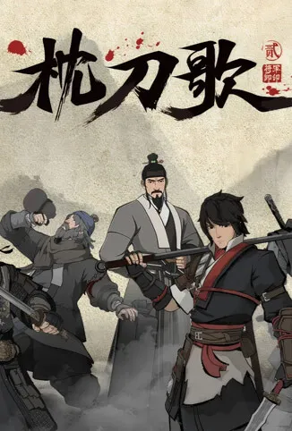 枕刀歌 第二季动漫海报