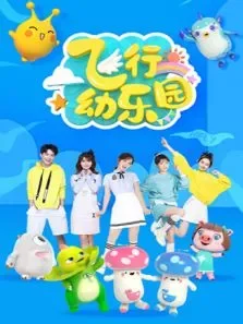 飞行幼乐园 2025动漫海报