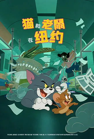 猫和老鼠在纽约动漫海报