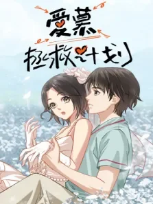 180天成家计划动漫海报