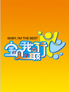 宝贝我最行 我们的星空 第3季