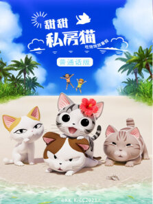甜甜私房猫  普通话版 第5季