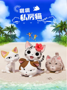 甜甜私房猫 第5季
