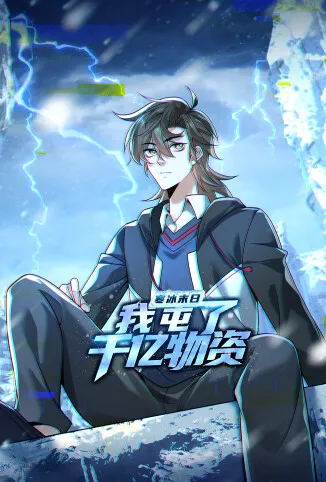 寒冰末日：我屯了千亿物资动漫海报