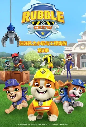 汪汪队之小砾与工程家族 第二季动漫海报