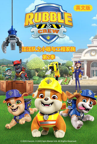 汪汪队之小砾与工程家族 第二季 英文版