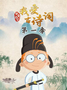 百变马丁我爱古诗词 第1季