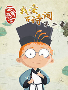 百变马丁我爱古诗词 第2季