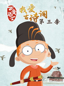 百变马丁我爱古诗词 第3季