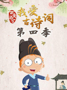 百变马丁我爱古诗词 第4季