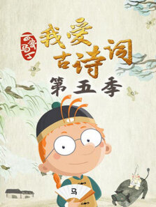 百变马丁我爱古诗词 第5季