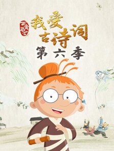 百变马丁我爱古诗词 第6季