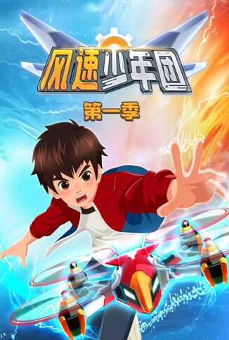 风速少年团 第一季