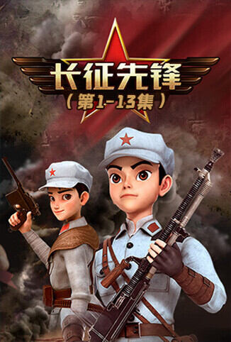 长征先锋1