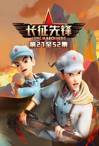 长征先锋3动漫海报