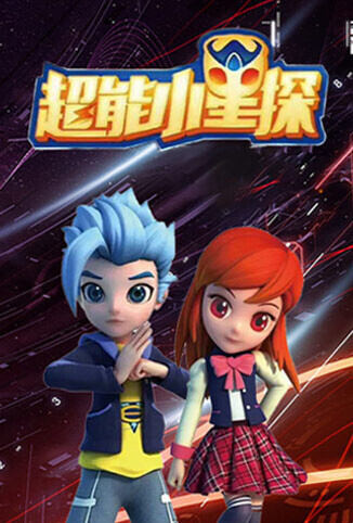 超能小星探 全集