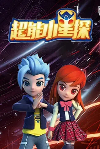超能小星探 全集动漫海报