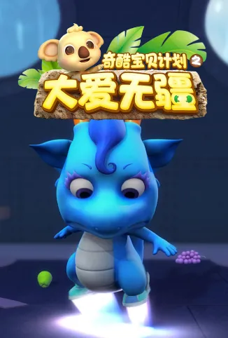 奇酷宝贝动漫海报