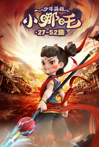 少年英雄小哪吒2