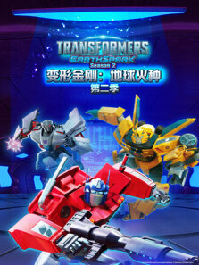 变形金刚:地球火种 第2季 英文版