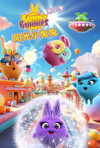 阳光小兔兔 第八季