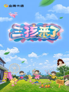 三孩来了 第3季