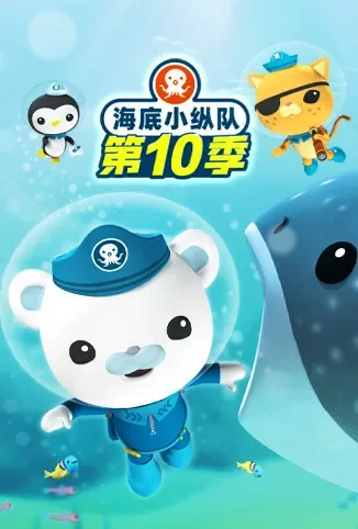 海底小纵队 第十季动漫海报